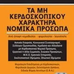 Τα μη κερδοσκοπικού χαρακτήρα νομικά πρόσωπα Μπουλέρος Μιλτιάδης