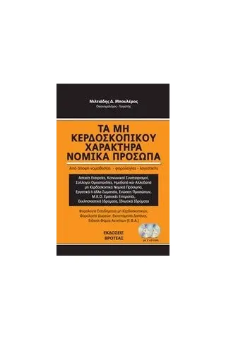 Τα μη κερδοσκοπικού χαρακτήρα νομικά πρόσωπα