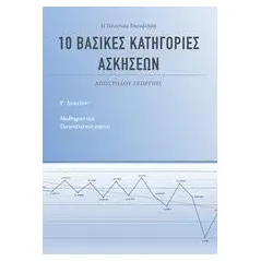 10 βασικές κατηγορίες ασκήσεων για τα μαθηματικά προσανατολισμού Γ' λυκείου Αποστόλου Γιώργος μαθηματικός