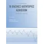 10 βασικές κατηγορίες ασκήσεων για τα μαθηματικά προσανατολισμού Γ' λυκείου