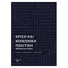 Κρίση και κοινωνική πολιτική Συλλογικό έργο