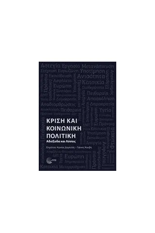 Κρίση και κοινωνική πολιτική Συλλογικό έργο