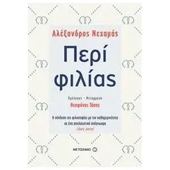 Περί φιλίας Νεχαμάς Αλέξανδρος