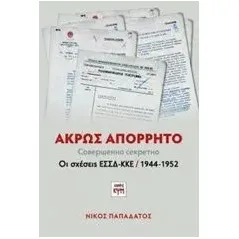 Άκρως απόρρητο Παπαδάτος Νίκος