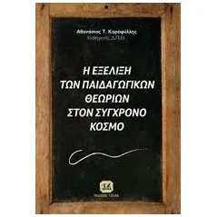 Η εξέλιξη των παιδαγωγικών θεωριών στο σύγχρονο κόσμο Καραφύλλης Αθανάσιος Τ