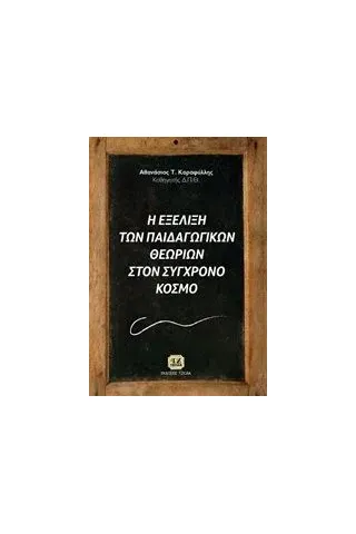 Η εξέλιξη των παιδαγωγικών θεωριών στο σύγχρονο κόσμο