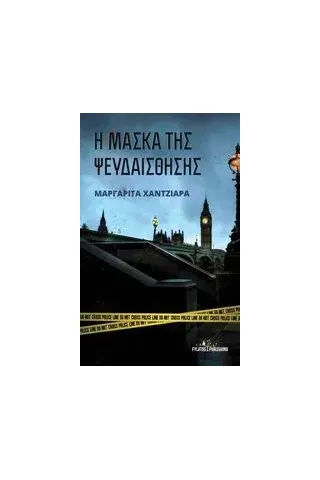 Η μάσκα της ψευδαίσθησης Χαντζιάρα Μαργαρίτα