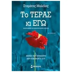 Το τέρας κι εγώ Μαλέλης Σταμάτης