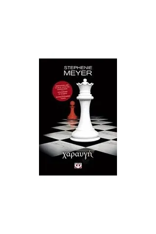 Χαραυγή Meyer Stephenie