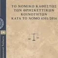 Το νομικό καθεστώς των θρησκευτικών κοινοτήτων κατά το Νόμο 4301/2014 Παλιούρα Ελένη Μ