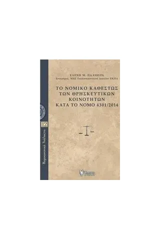 Το νομικό καθεστώς των θρησκευτικών κοινοτήτων κατά το Νόμο 4301/2014