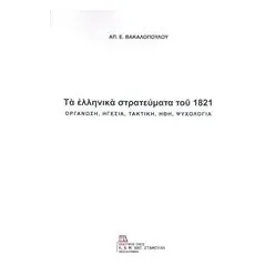 Τα ελληνικά στρατεύματα του 1821 Βακαλόπουλος Απόστολος Ε