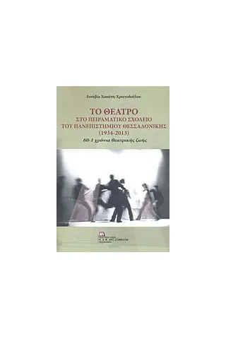 Το θέατρο στο Πειραματικό Σχολείο του Πανεπιστημίου Θεσσαλονίκης (1934-2013) Χασάπη  Χριστοδούλου Ευσεβία