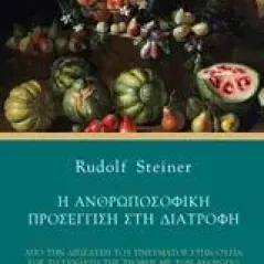 Η ανθρωποσοφική προσέγγιση στη διατροφή Steiner Rudolf