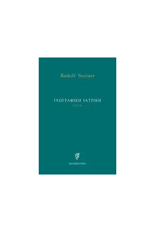 Γεωγραφική ιατρική Steiner Rudolf