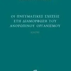 Οι πνευματικές σχέσεις στη διαμόρφωση του ανθρώπινου οργανισμού Steiner Rudolf