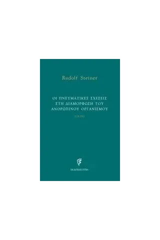 Οι πνευματικές σχέσεις στη διαμόρφωση του ανθρώπινου οργανισμού Steiner Rudolf