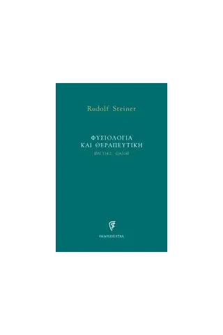 Φυσιολογία και θεραπευτική Steiner Rudolf