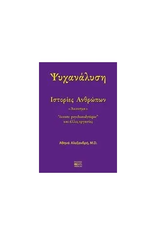 Ψυχανάλυση: Ιστορίες ανθρώπων