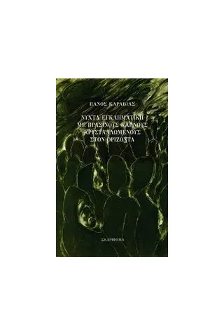 Νύχτα εγκληματική με πράσινους καπνούς κρυσταλλωμένους στον ορίζοντα