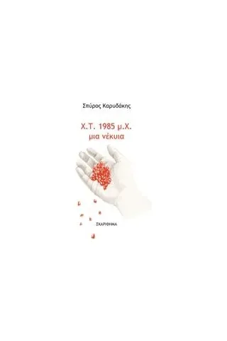 Χ. Τ. 1985 μ. Χ. μια νέκυια