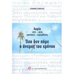 Λαμία 1991-2018 προτάσεις - παρεμβάσεις: Όσα δεν πήρε ο άνεμος του χρόνου Σταμέλλος Στέφανος