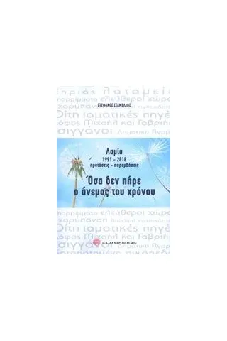 Λαμία 1991-2018 προτάσεις - παρεμβάσεις: Όσα δεν πήρε ο άνεμος του χρόνου Σταμέλλος Στέφανος