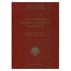 Νασερικά φύλλα εις άκρως απόρρητον φάκελλον AlSaid Refaat