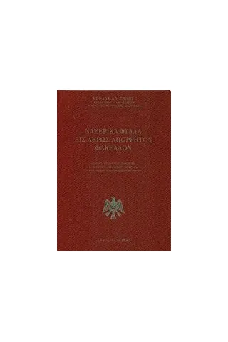 Νασερικά φύλλα εις άκρως απόρρητον φάκελλον AlSaid Refaat