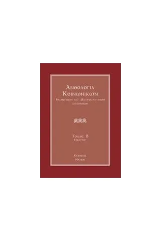 Ανθολογία κοινωνικών βυζαντινών και μεταβυζαντινών μελοποιών Συλλογικό έργο