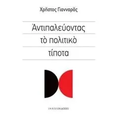 Αντιπαλεύοντας το πολιτικό τίποτα Γιανναράς Χρήστος