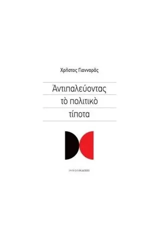 Αντιπαλεύοντας το πολιτικό τίποτα