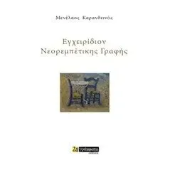 Εγχειρίδιον νεορεμπέτικης γραφής Καρανδεινός Μενέλαος