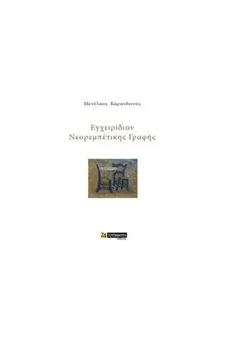 Εγχειρίδιον νεορεμπέτικης γραφής Καρανδεινός Μενέλαος