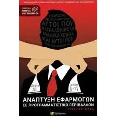 Ανάπτυξη εφαρμογών σε προγραμματιστικό περιβάλλον Δρες Γιώργος