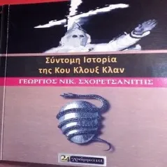 Σύντομη ιστορία της Κου Κλουξ Κλαν Σχορετσανίτης Γεώργιος Ν