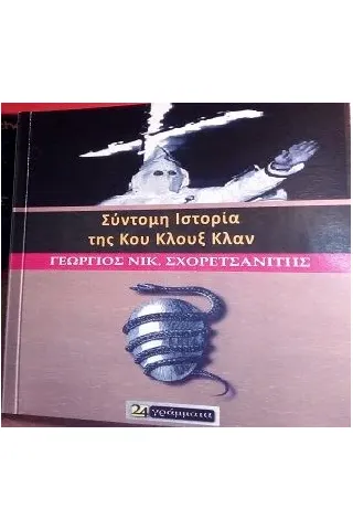 Σύντομη ιστορία της Κου Κλουξ Κλαν