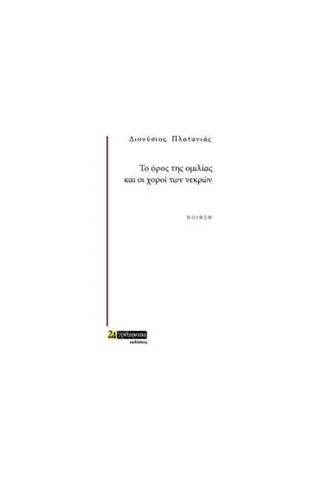 Το όρος της ομιλίας και οι χοροί των νεκρών Πλατανιάς Διονύσιος