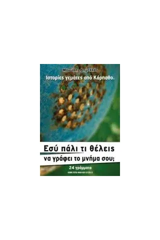 Εσύ πάλι τι θέλεις να γράφει το μνήμα σου Δημελλάς Μανώλης