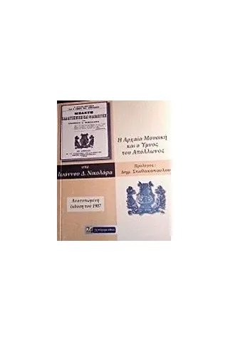 Η αρχαία μουσική και ο ύμνος του Απόλλωνος Νικολάρας Ιωάννης Δ