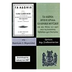 Τα Αδώνια ήτοι η αρχαία ελληνική μουσική Μυρσιλίδης Βασίλειος Α