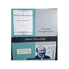 Η ιατρική του Αριστοφάνους Αναγνωστάκης Ανδρέας