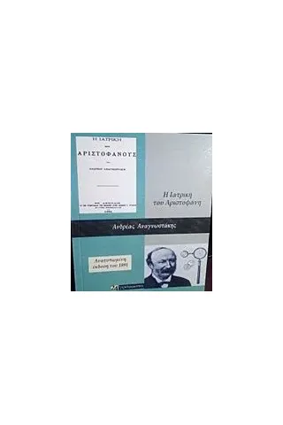 Η ιατρική του Αριστοφάνους