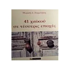 41 χαϊκού σε τέσσερις εποχές Ζορμπάκη Θωμαή