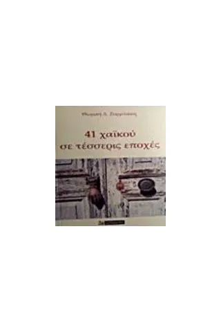 41 χαϊκού σε τέσσερις εποχές Ζορμπάκη Θωμαή