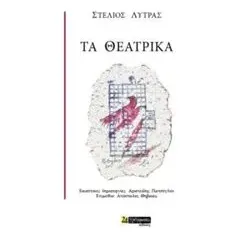 Τα θεατρικά Λύτρας Στέλιος