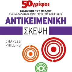 Αντικειμενική σκέψη