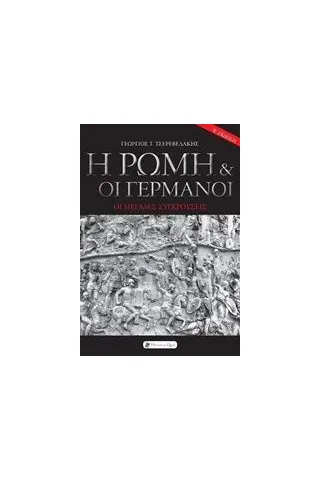 Η Ρώμη και οι Γερμανοί Τσερεβελάκης Γεώργιος Τ