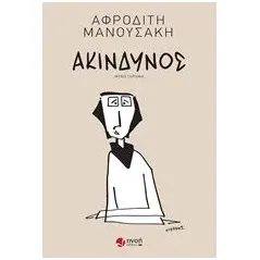 Ακίνδυνος Μανουσάκη Αφροδίτη