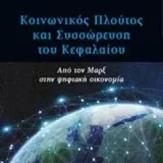 Κοινωνικός πλούτος και συσσώρευση του κεφαλαίου Νάκος Κώστας